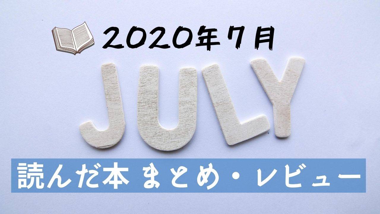 読書記録 2020年7月読んだ本 まとめ レビュー Masuo Blog